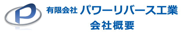 パワーリバース工業の会社概要へのリンク