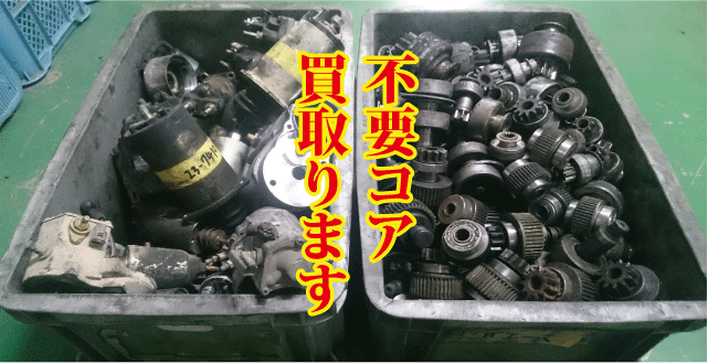 不要コア買取りします
